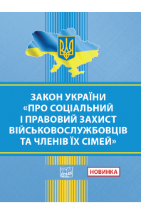 Закон України Про соціальний і правовий захист військовослужбовців та членів їх сімей
